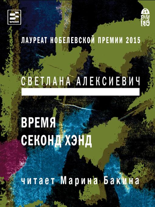 Title details for Время секонд хэнд by Светлана Алексиевич - Available